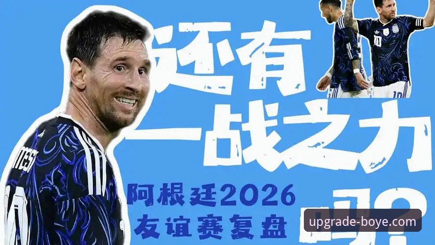 阿根廷5-0大胜赞比亚，博业APP 2025新功能助您沉浸式复盘最新动态