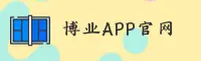 【官方】博业APP官网最新版 - 2025全新升级